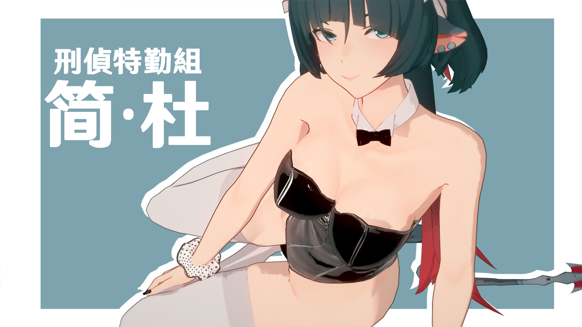 简杜 Jane Doe 【KK配布】